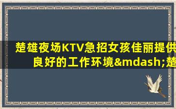 肇庆KTV招聘