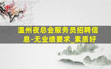 朝阳夜总会招聘
